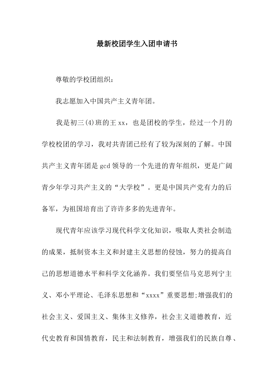 最新校团学生入团申请书_第1页