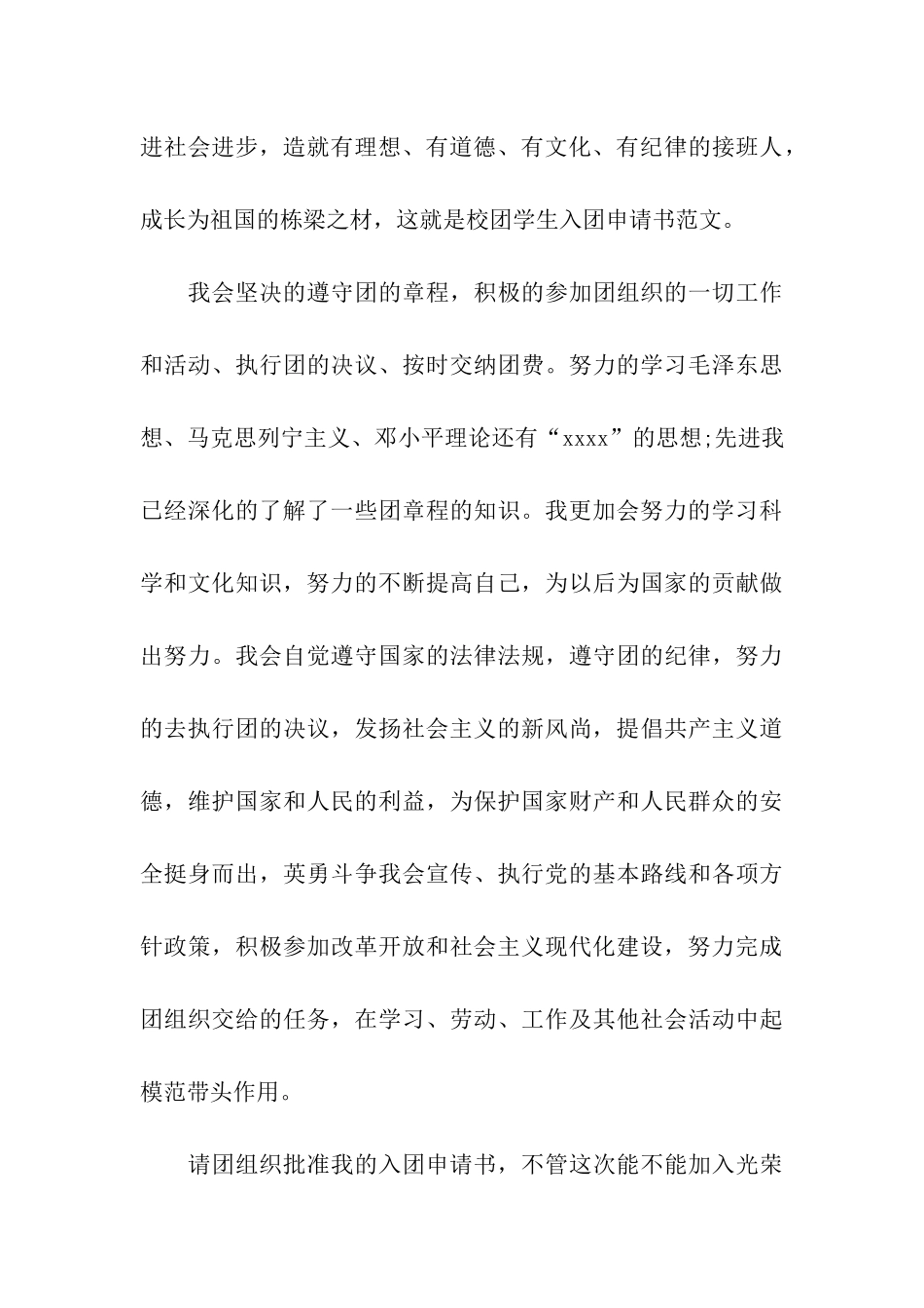 最新校团学生入团申请书_第3页