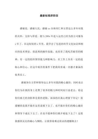 最新标准辞职信