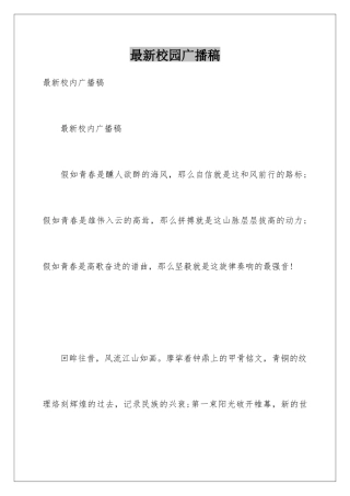 最新校园广播稿