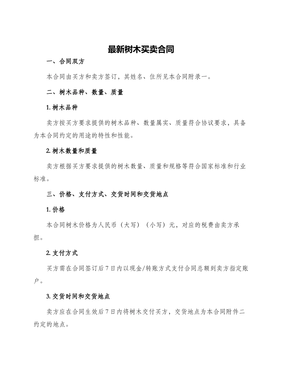 最新树木买卖合同_第1页