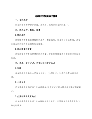 最新树木买卖合同