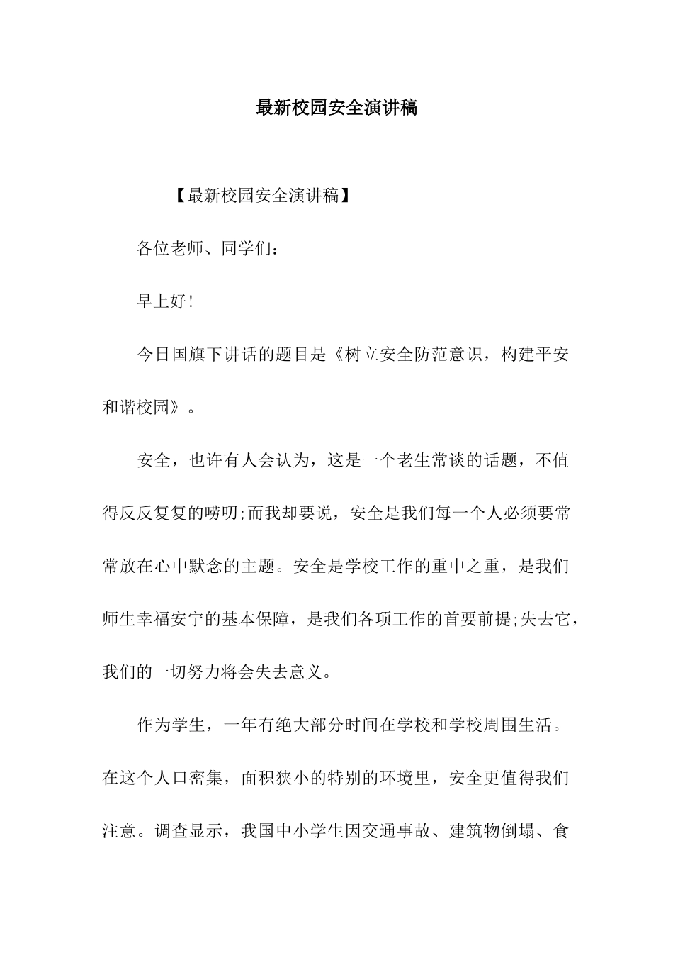 最新校园安全演讲稿_第1页