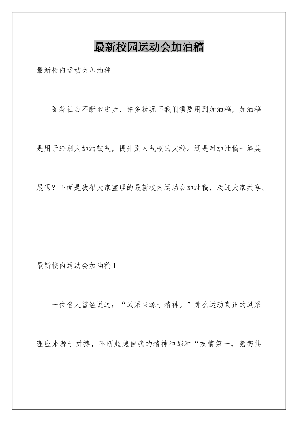 最新校园运动会加油稿_第1页