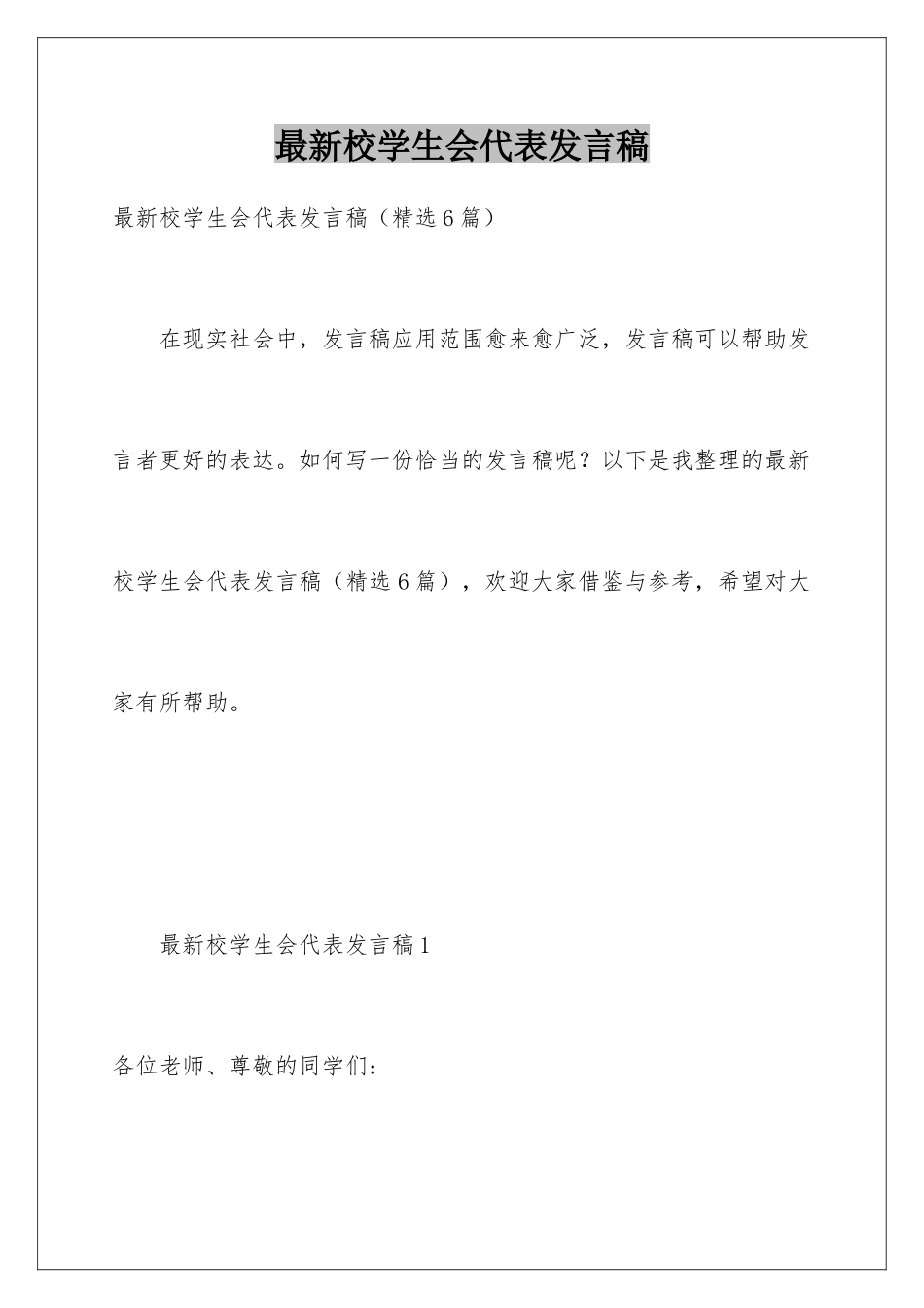 最新校学生会代表发言稿_第1页