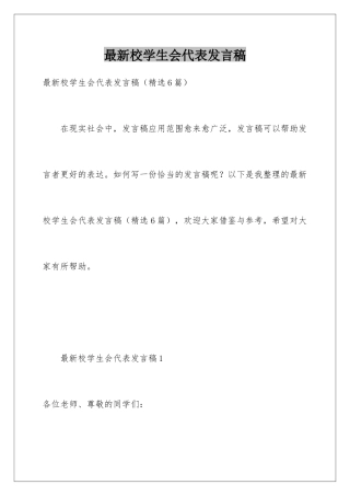 最新校学生会代表发言稿