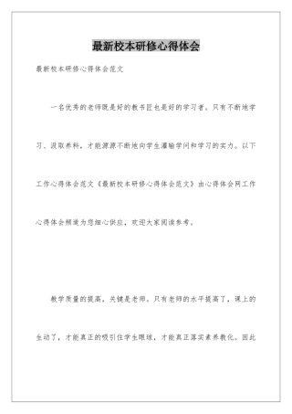 最新校本研修心得体会