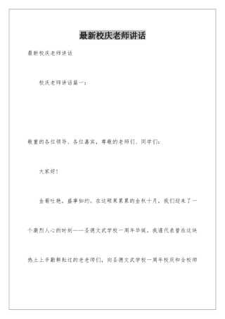 最新校庆教师讲话