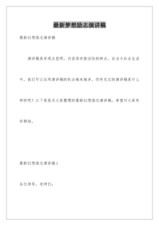 最新梦想励志演讲稿