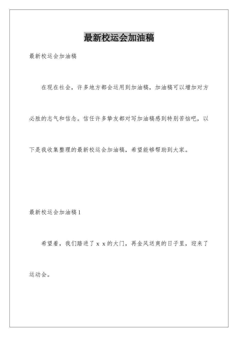最新校运会加油稿_第1页