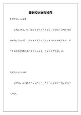 最新校运会加油稿