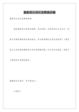最新校长岗位竞聘演讲稿