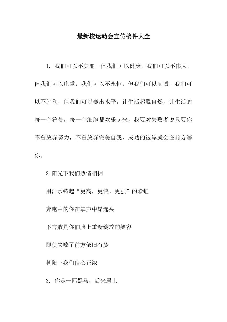 最新校运动会宣传稿件大全_第1页