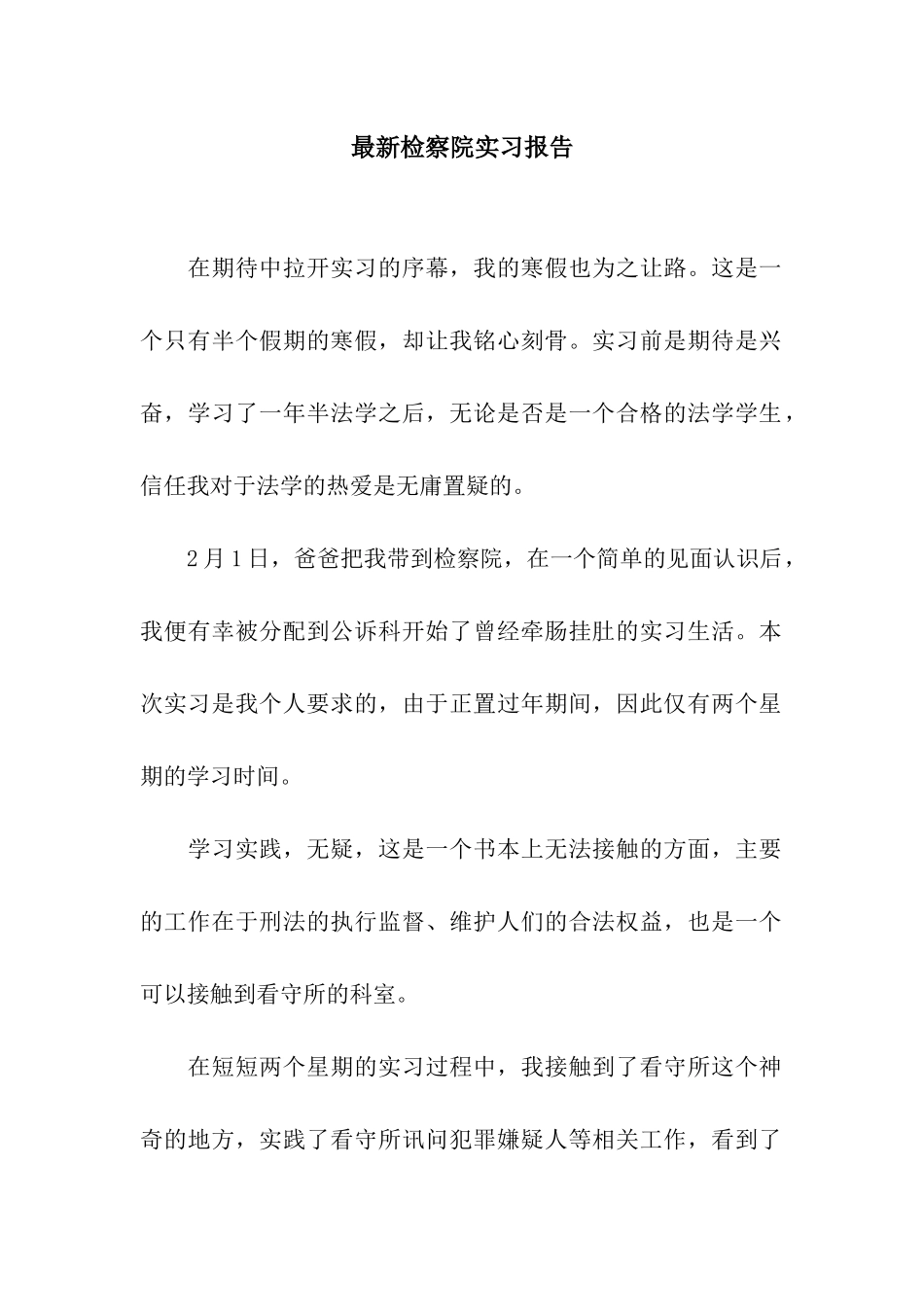 最新检察院实习报告_第1页