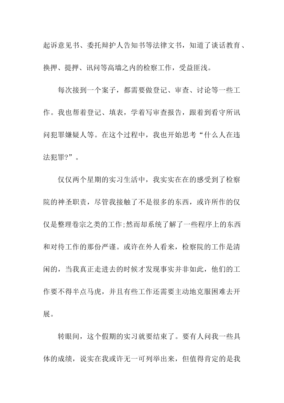 最新检察院实习报告_第2页