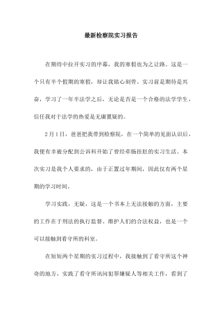 最新检察院实习报告