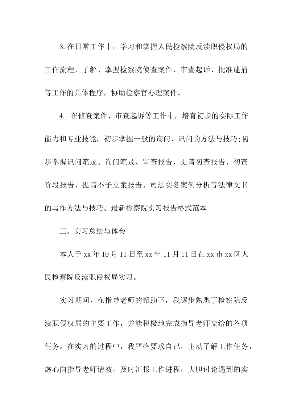 最新检察院实习报告格式范本_第3页