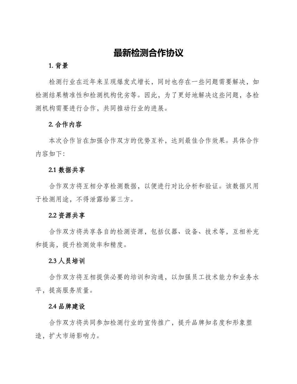 最新检测合作协议_第1页