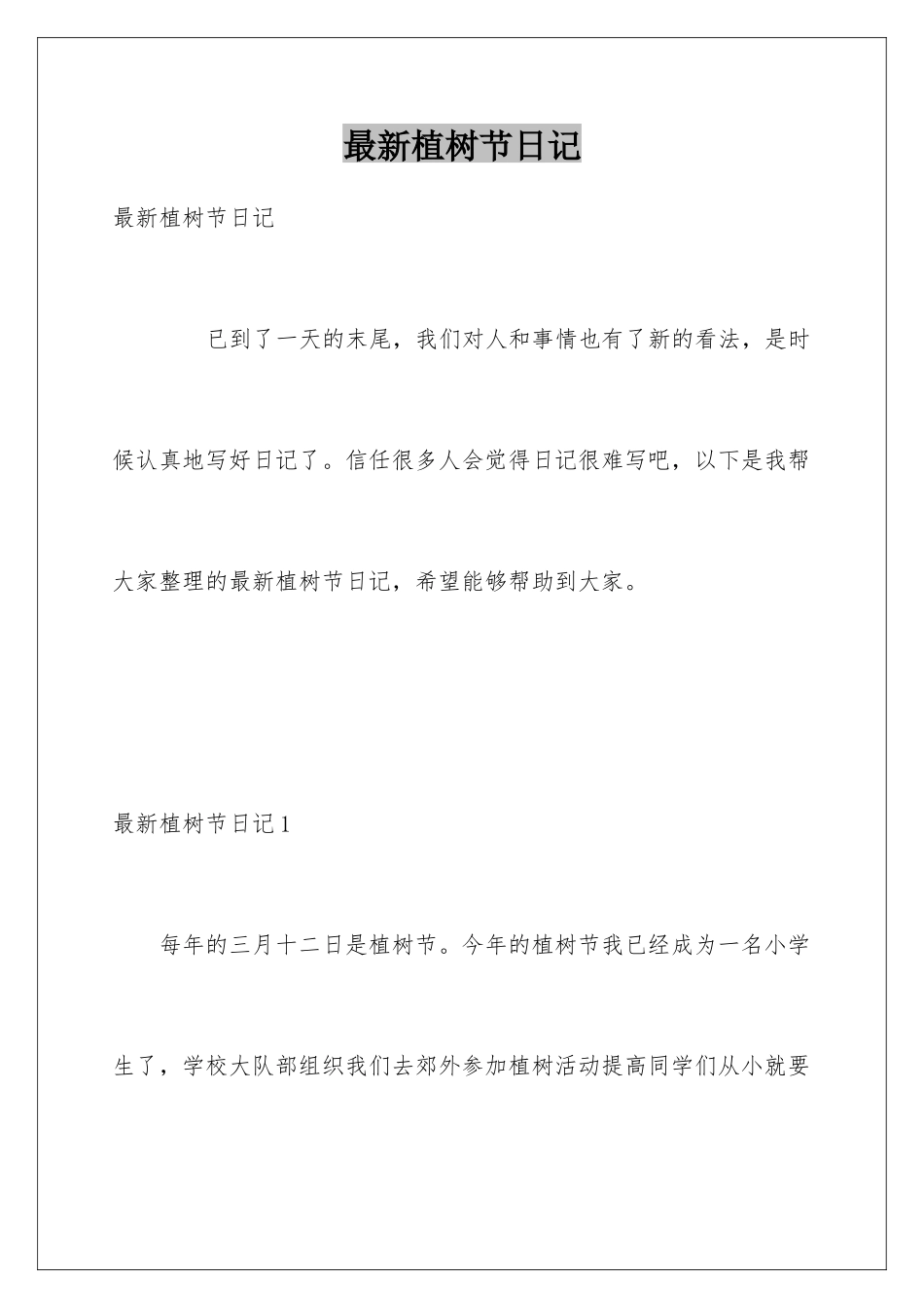 最新植树节日记_第1页