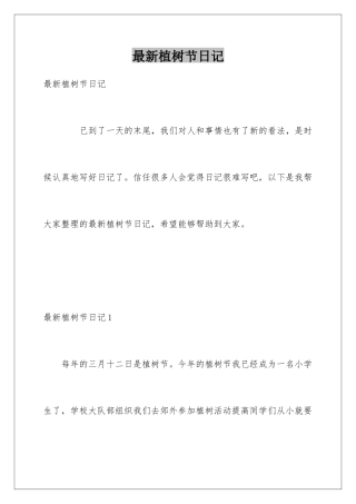 最新植树节日记