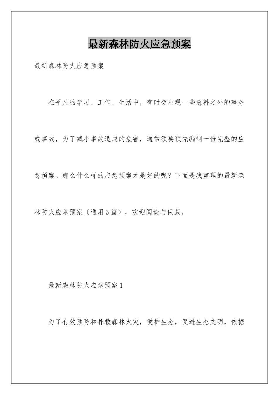 最新森林防火应急预案_第1页