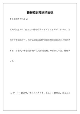 最新植树节快乐寄语