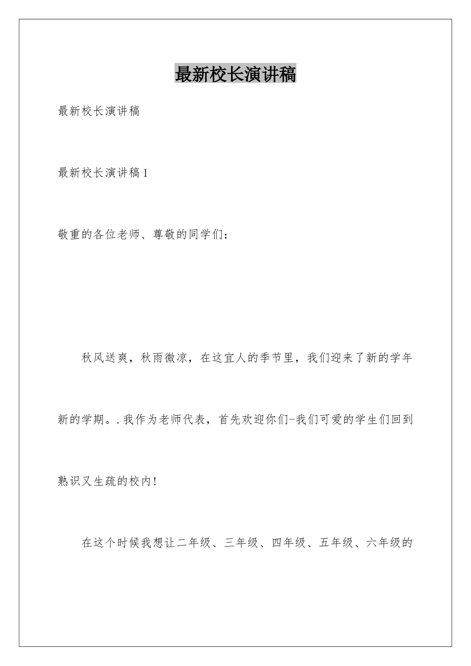 最新校长演讲稿_第1页