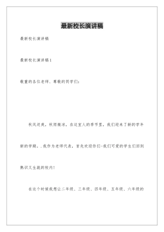 最新校长演讲稿