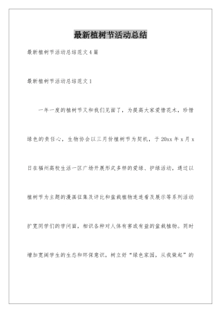 最新植树节活动总结