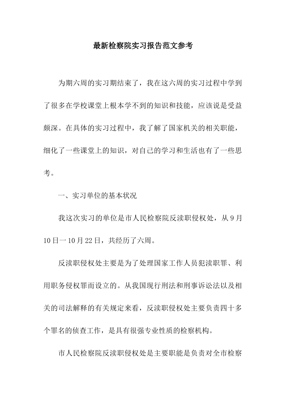 最新检察院实习报告范文参考_第1页