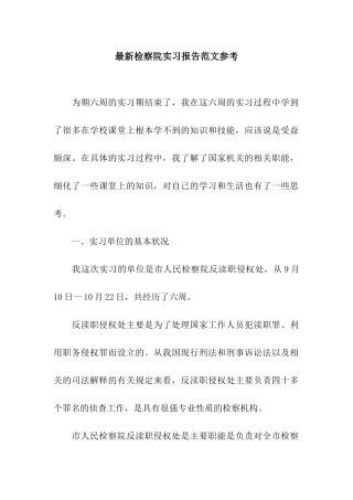 最新检察院实习报告范文参考