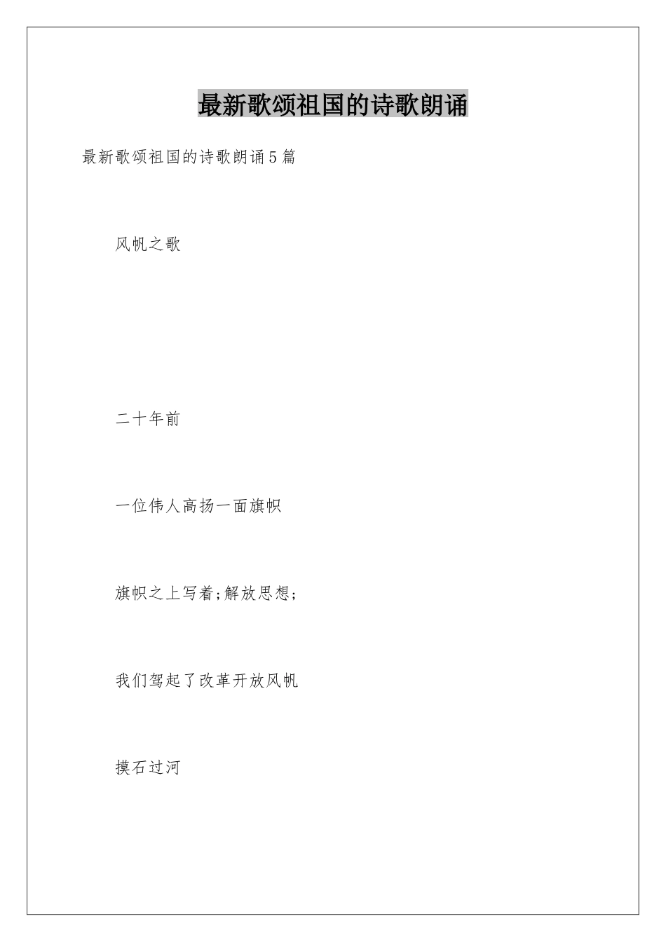 最新歌颂祖国的诗歌朗诵_第1页