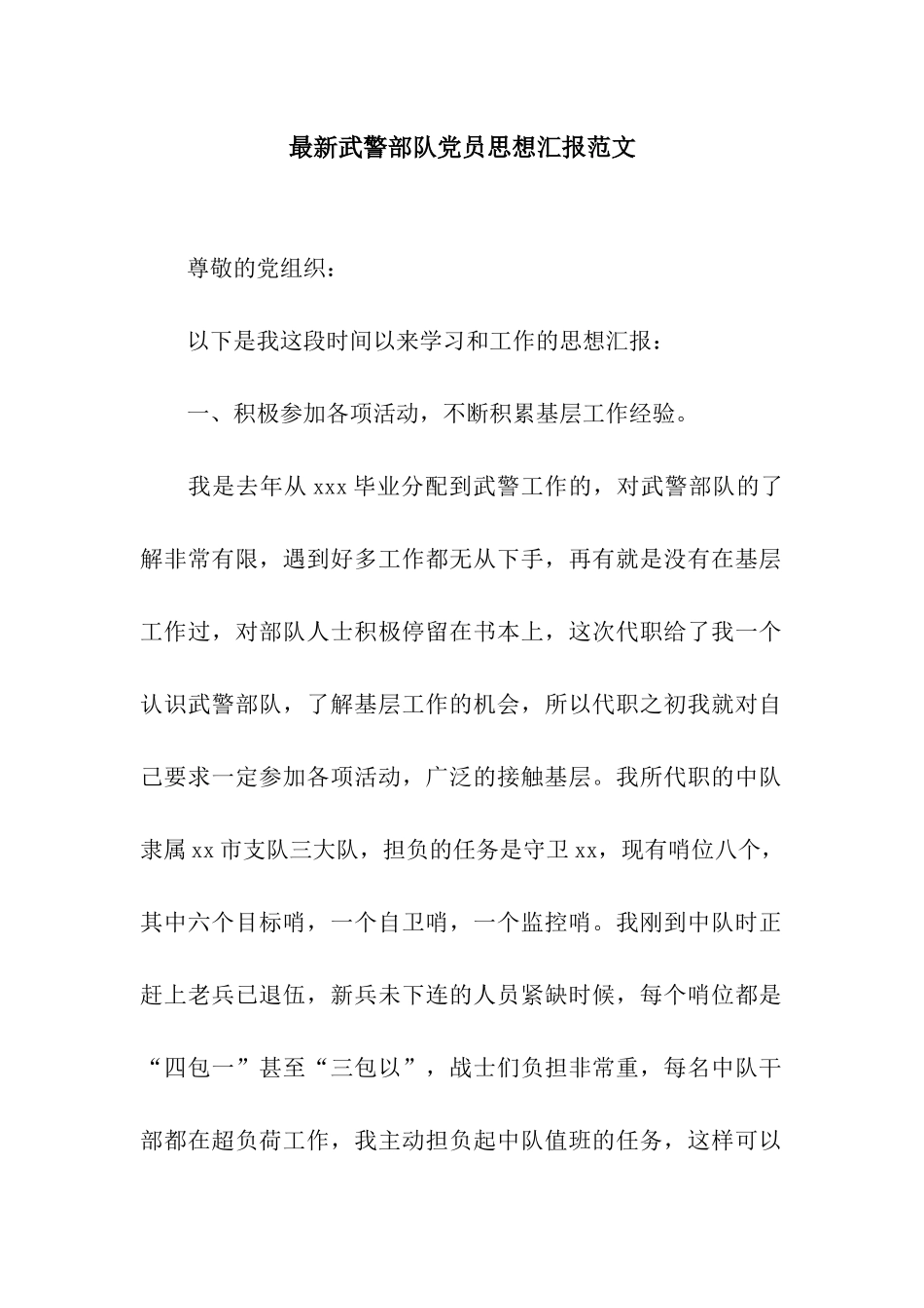 最新武警部队党员思想汇报范文_第1页