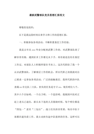 最新武警部队党员思想汇报范文