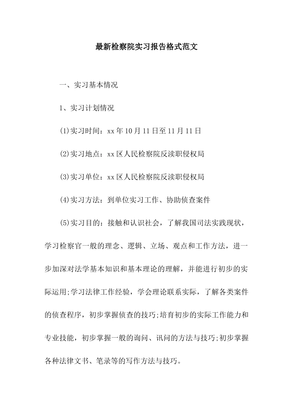 最新检察院实习报告格式范文_第1页