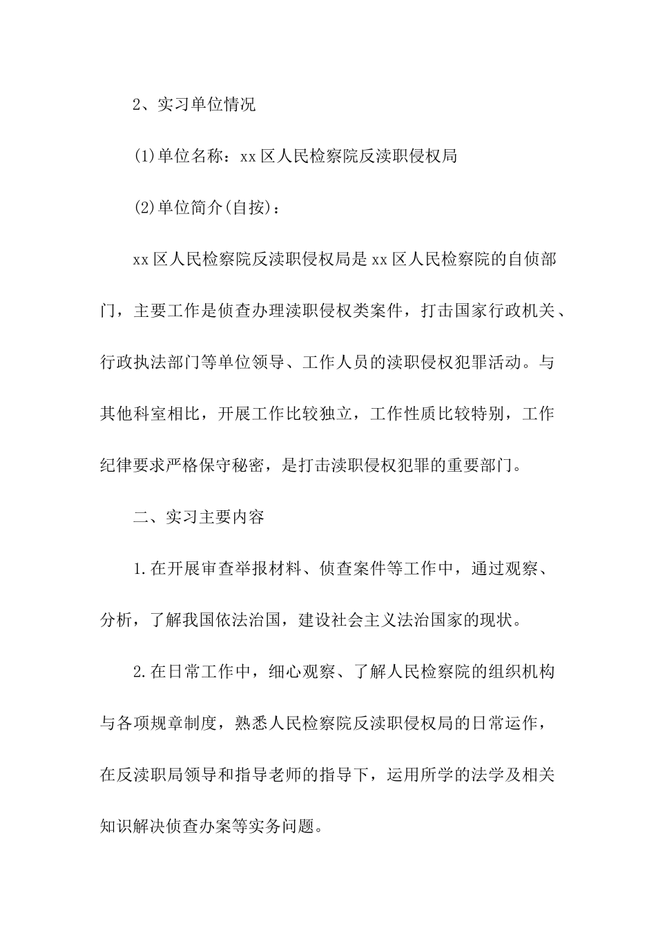 最新检察院实习报告格式范文_第2页