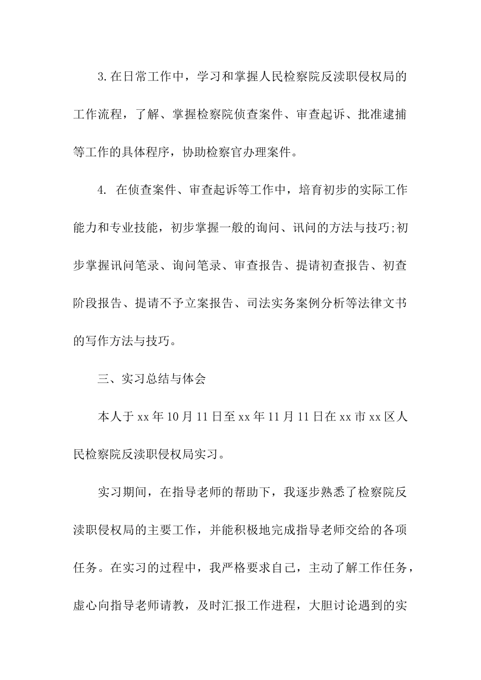 最新检察院实习报告格式范文_第3页