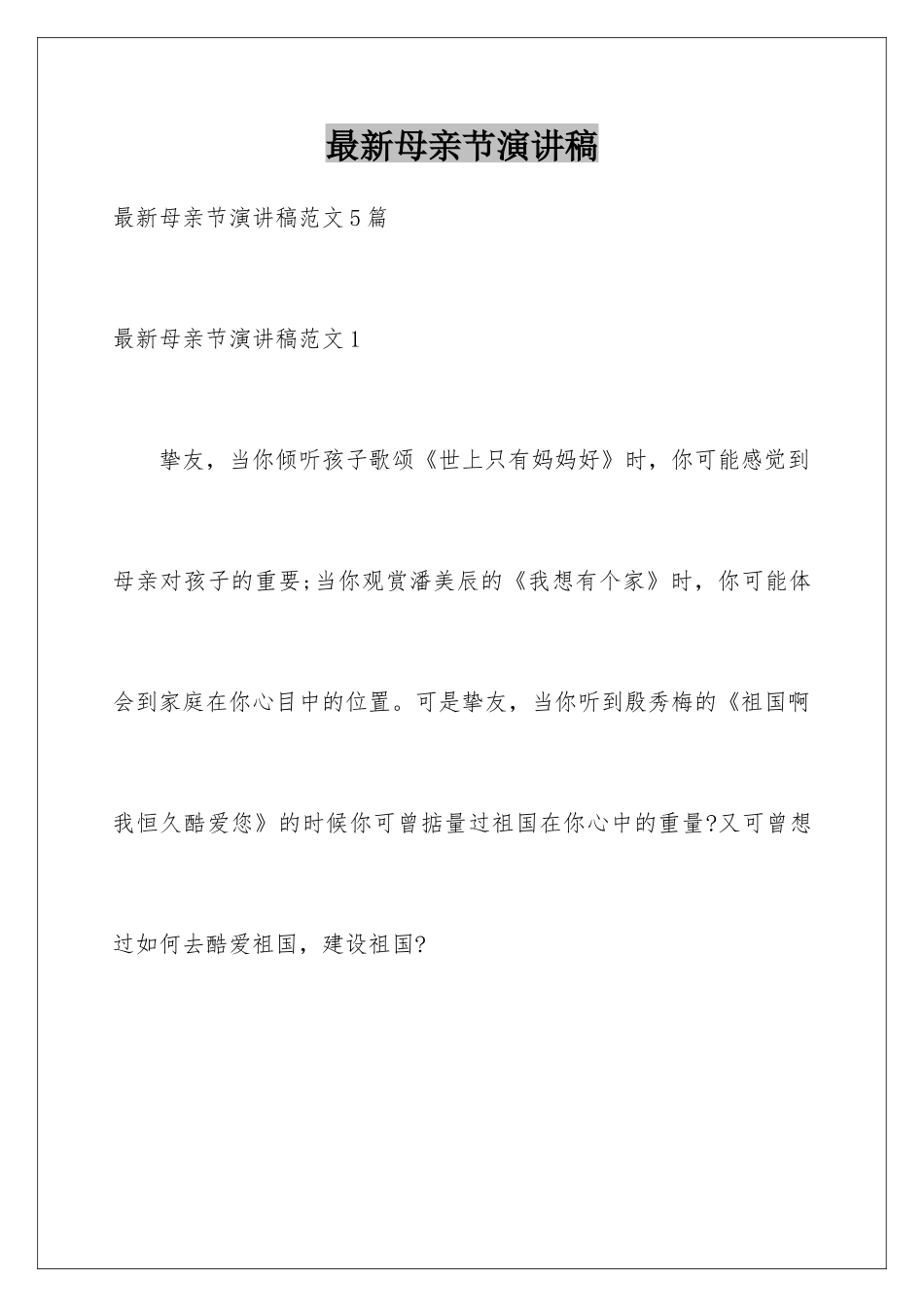 最新母亲节演讲稿_第1页