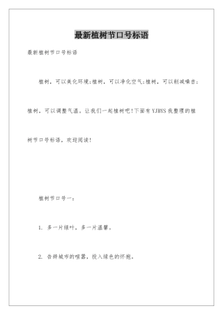 最新植树节口号标语