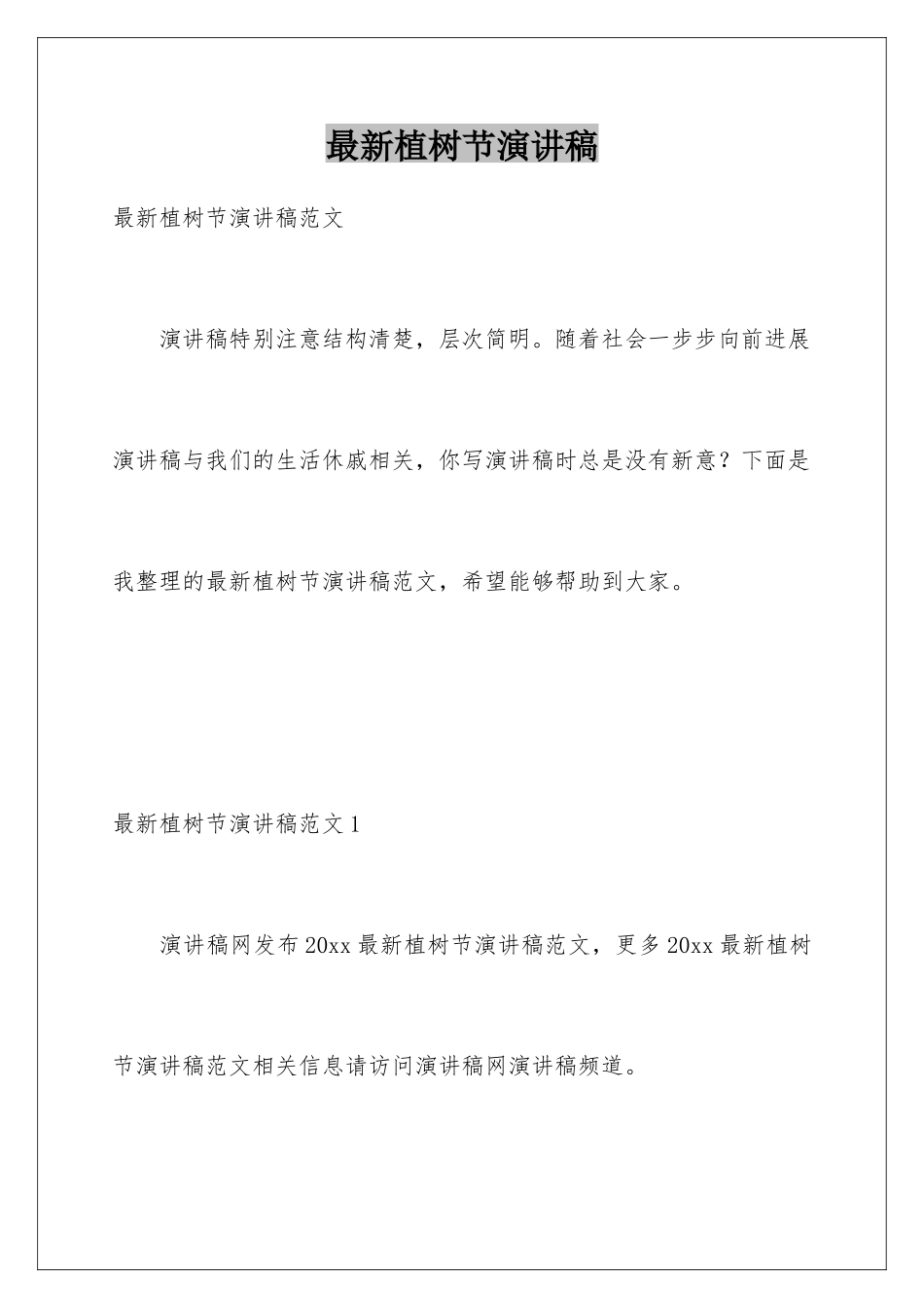 最新植树节演讲稿_第1页