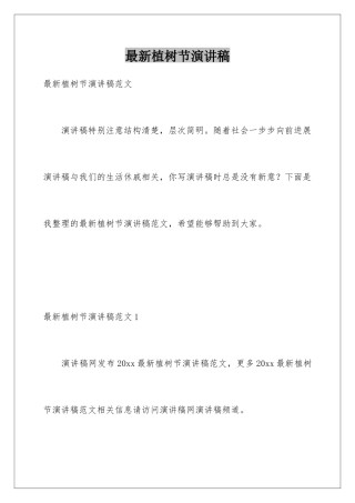 最新植树节演讲稿