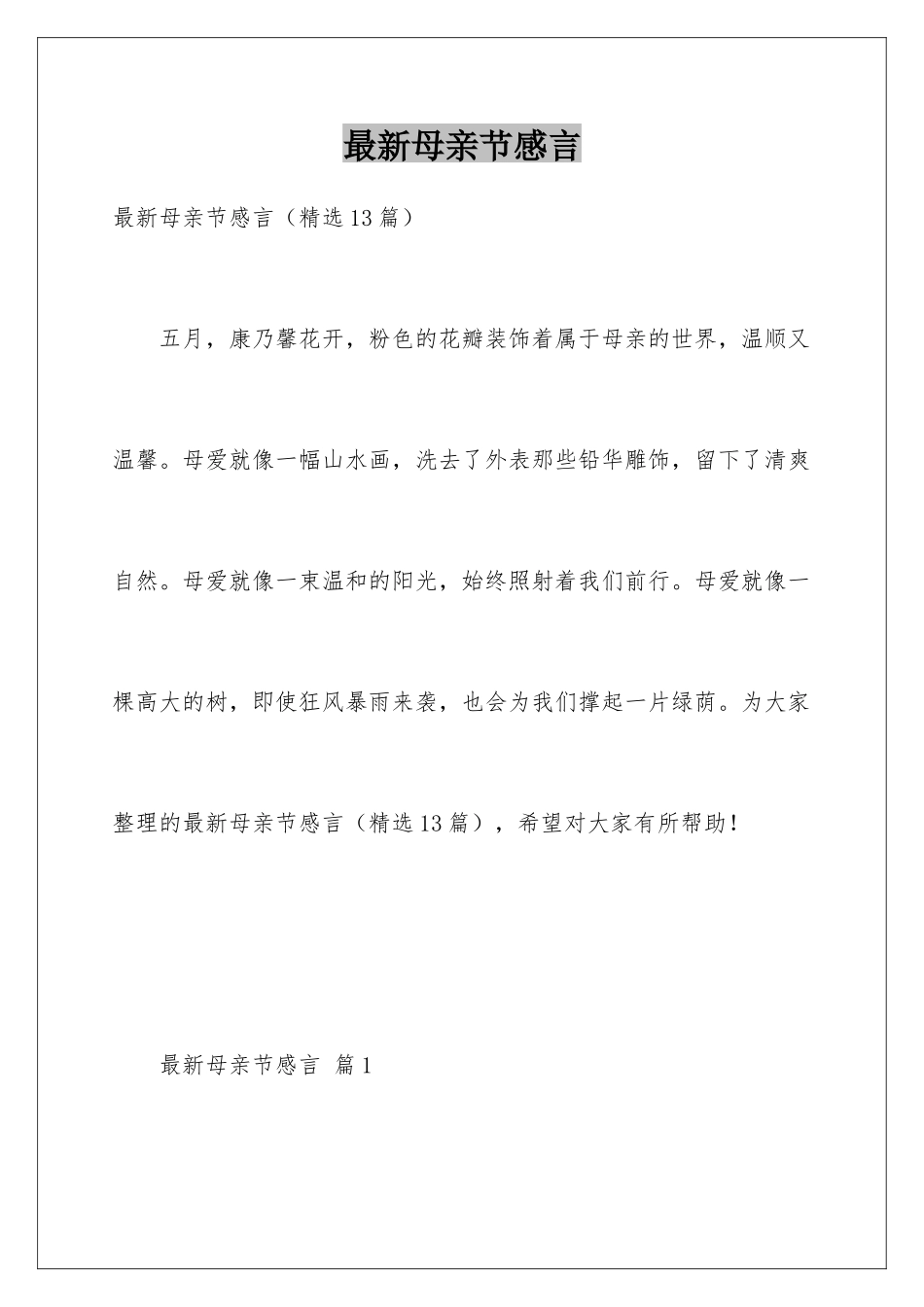 最新母亲节感言_第1页