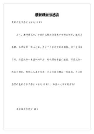 最新母亲节感言