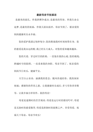 最新母亲节祝福语