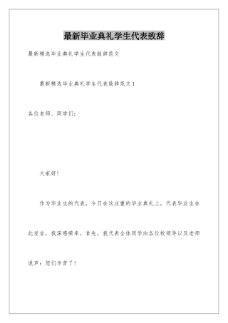 最新毕业典礼学生代表致辞