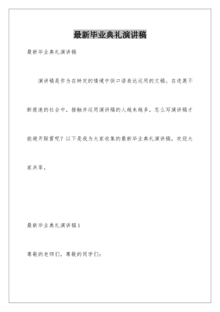 最新毕业典礼演讲稿