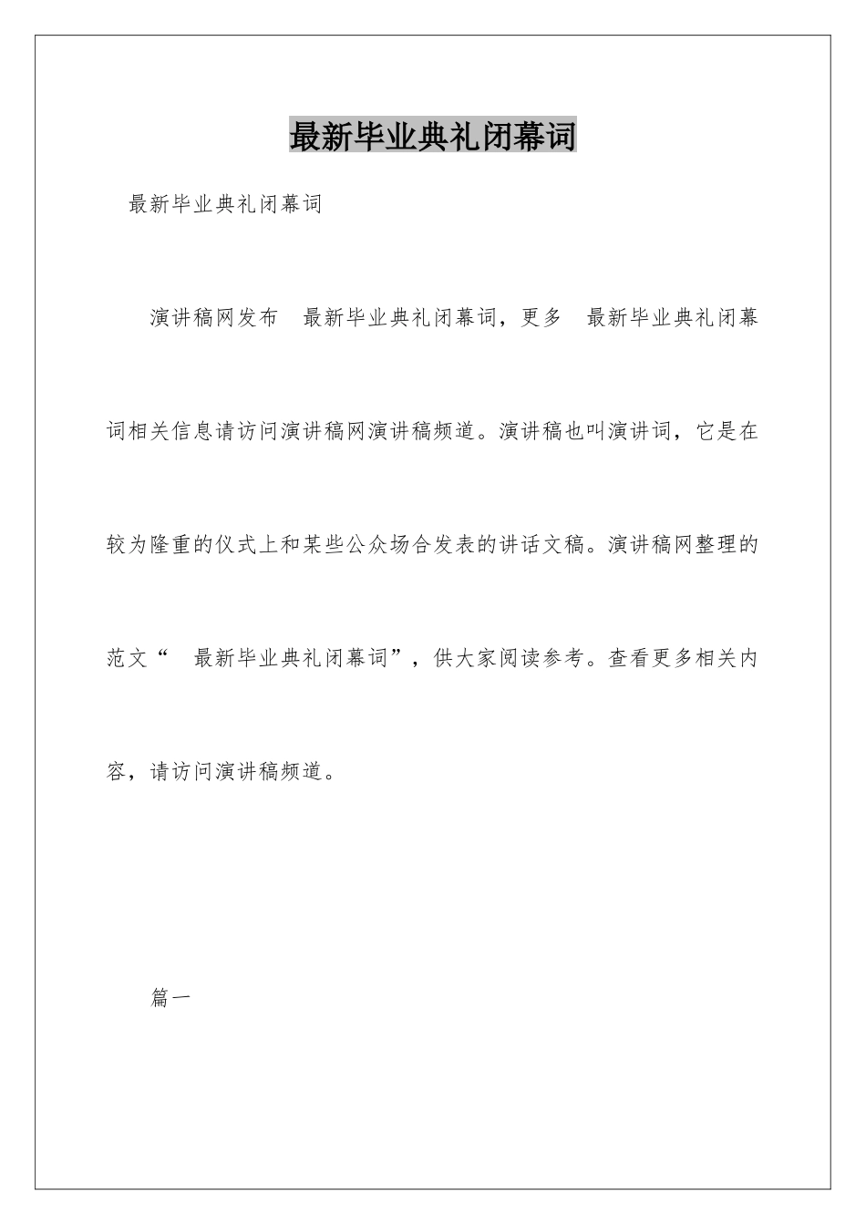 最新毕业典礼闭幕词_第1页