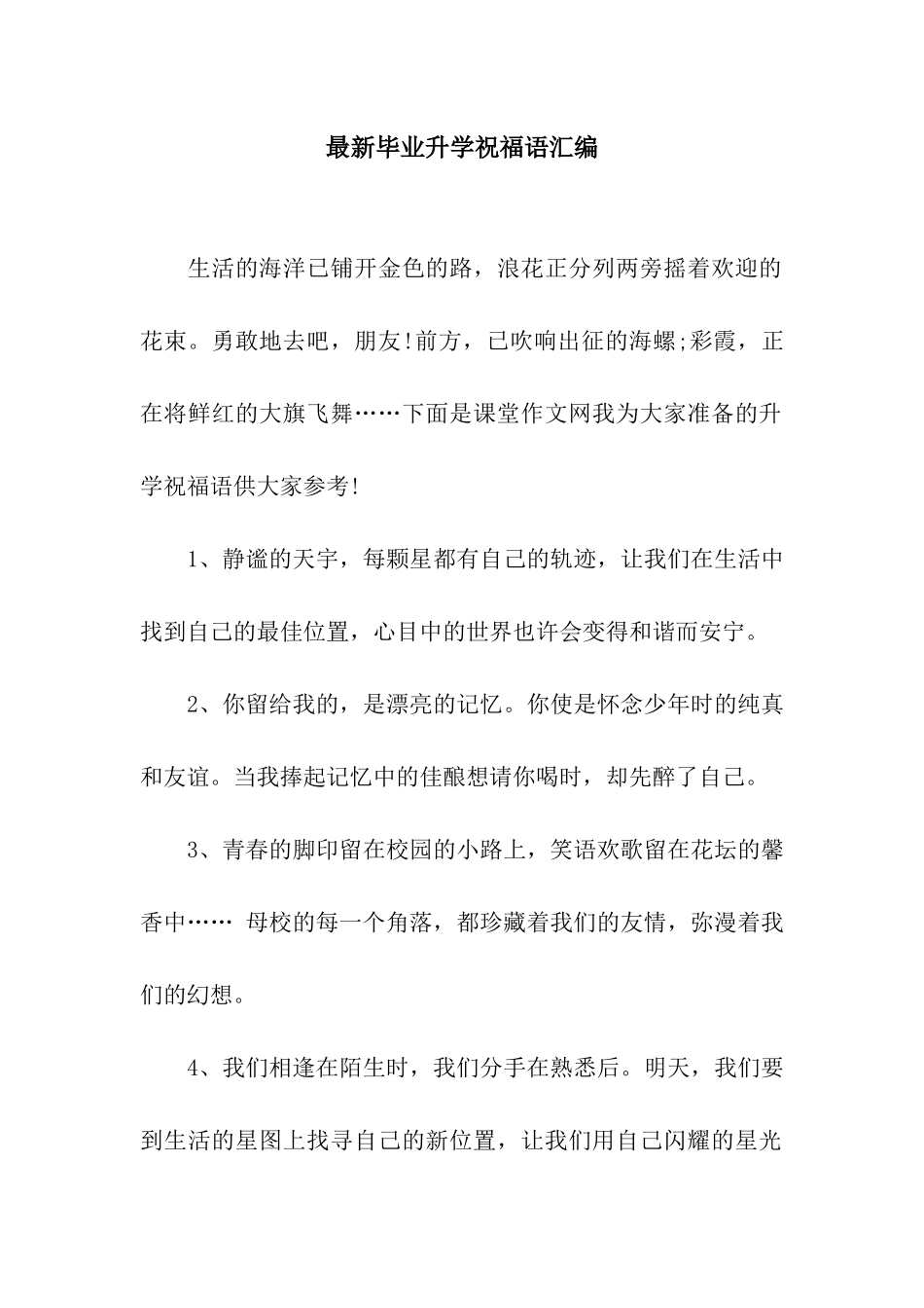 最新毕业升学祝福语汇编_第1页