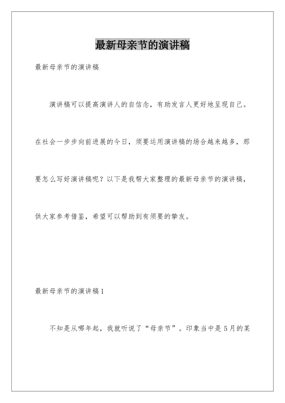最新母亲节的演讲稿_第1页