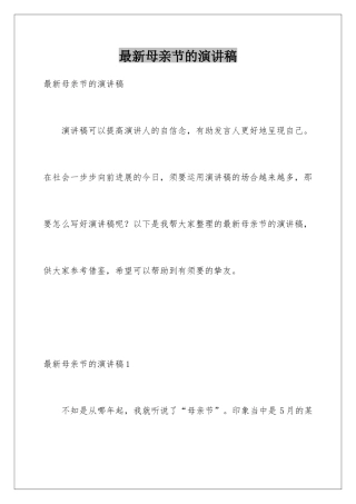 最新母亲节的演讲稿